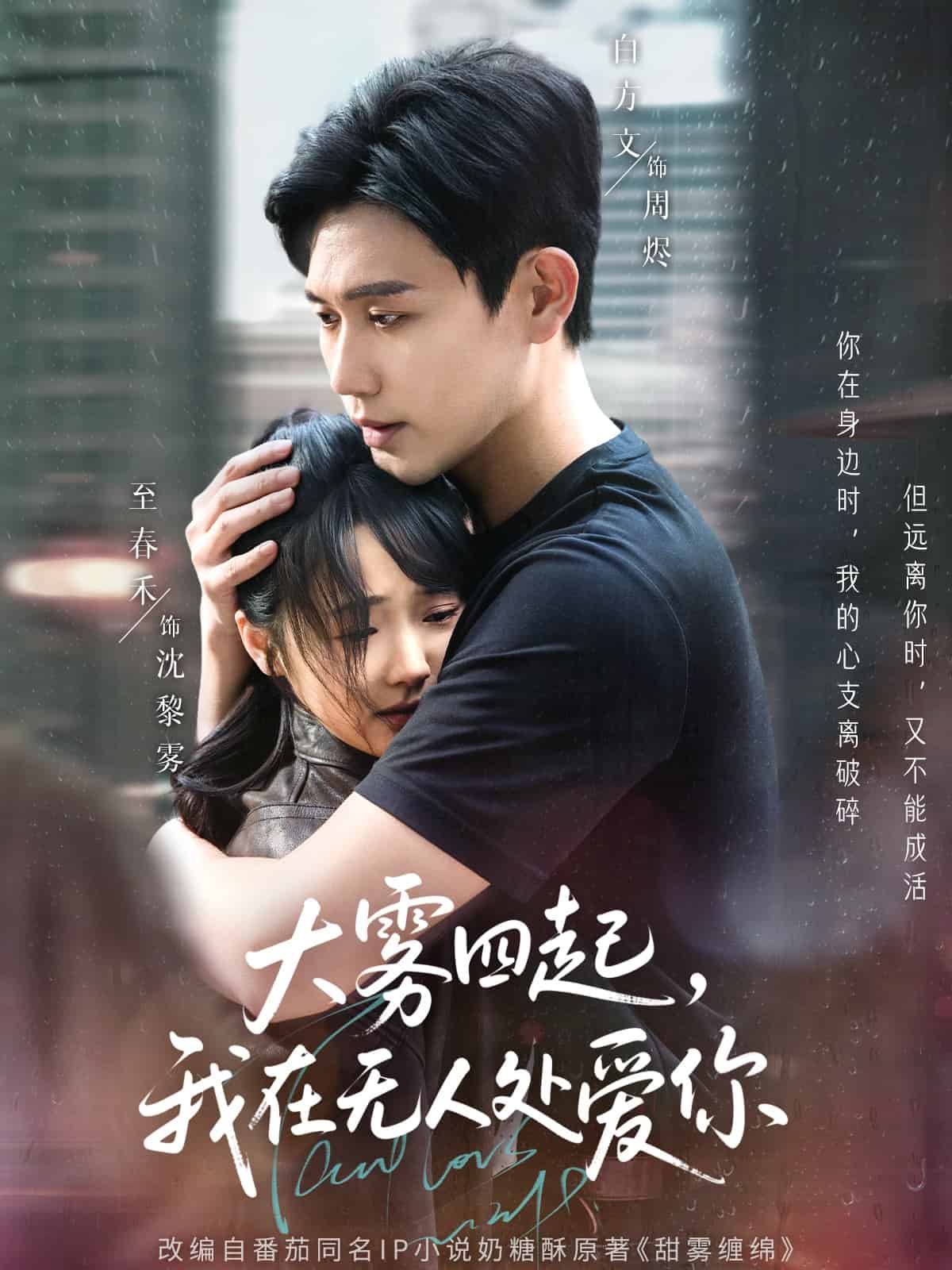 大雾四起，我在无人处爱你