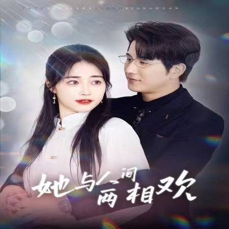 他要拽我入红尘