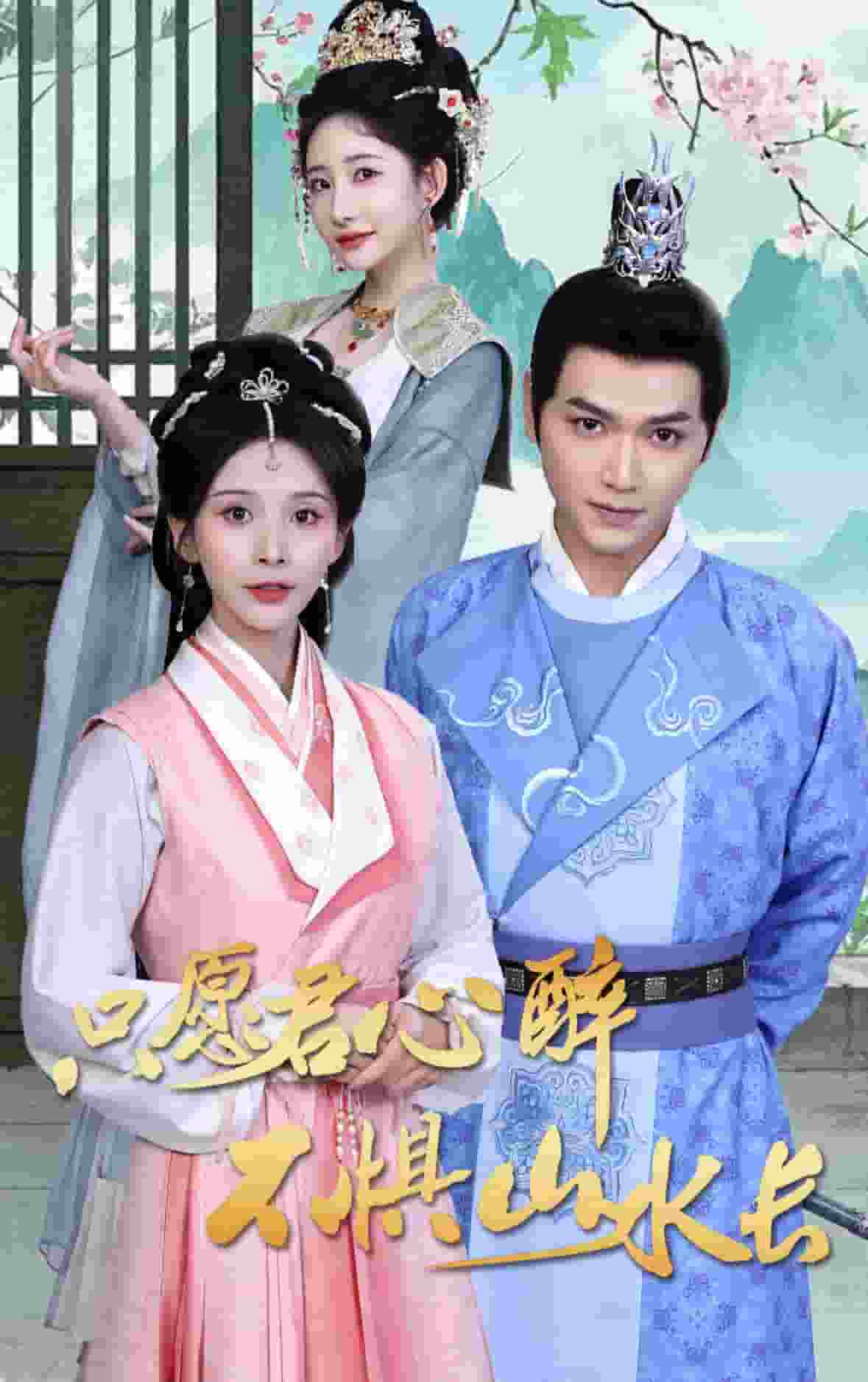 只愿君心醉不惧山水长