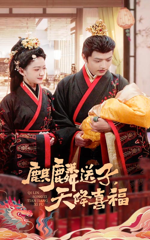 麒麟送子天降喜福