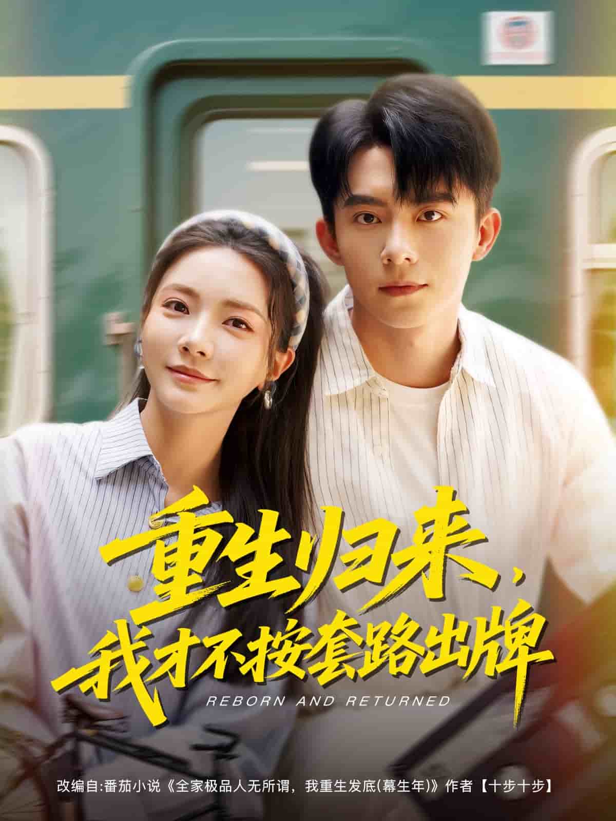 重生归来，我才不按套路出牌