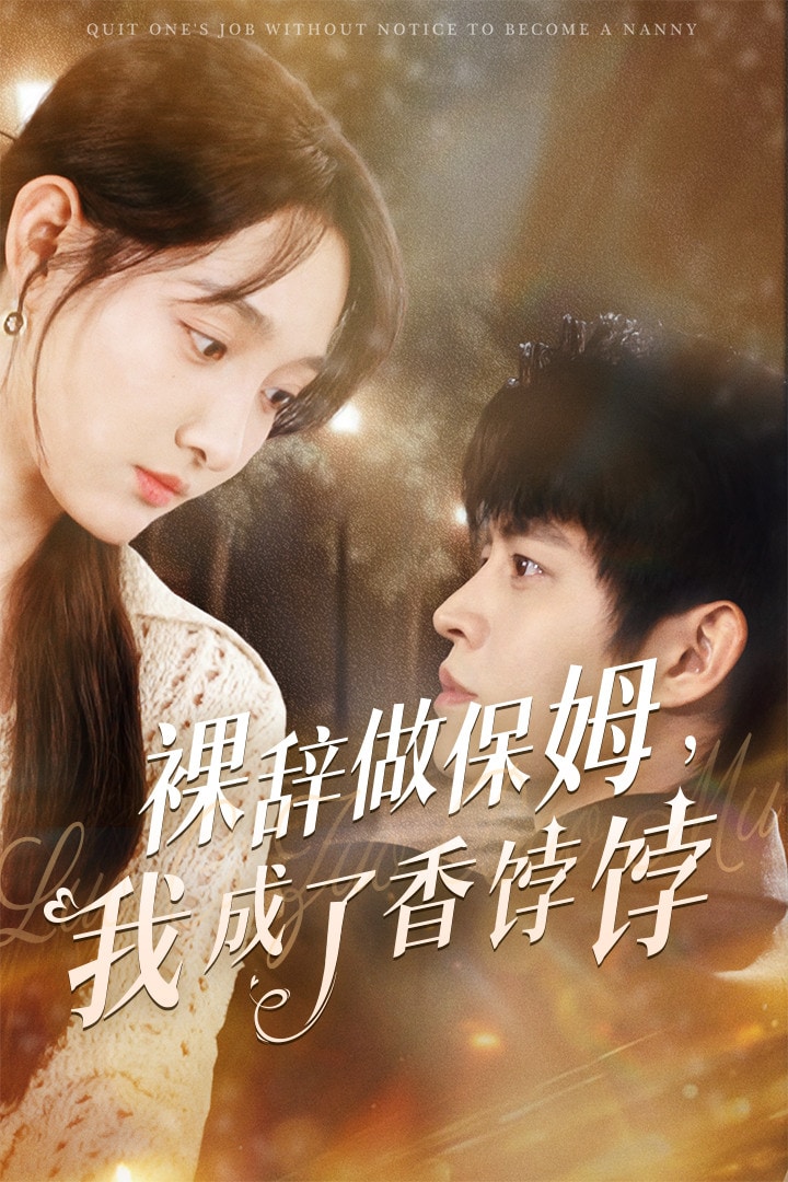 裸辞做保姆我成了香饽饽