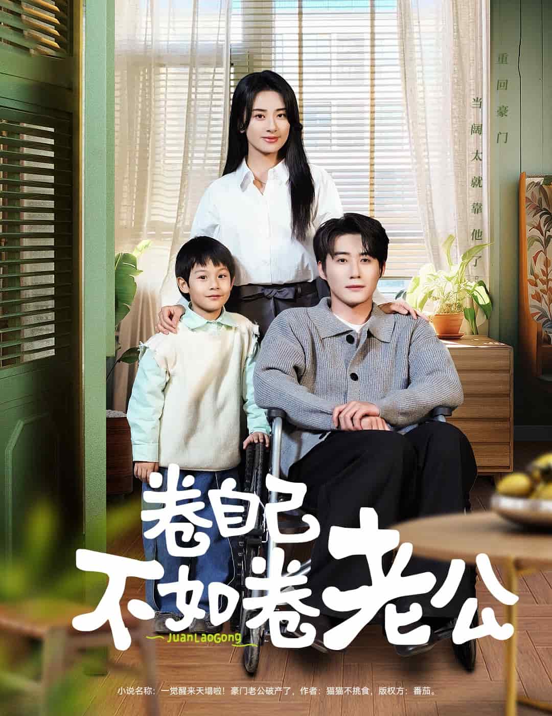 卷自己不如卷老公