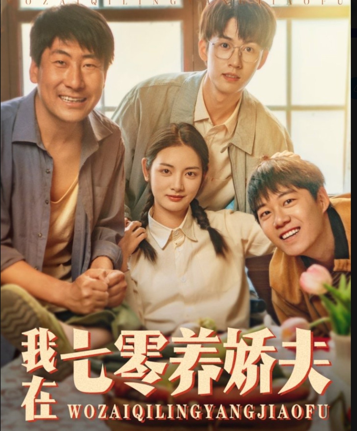 我在七零养娇夫