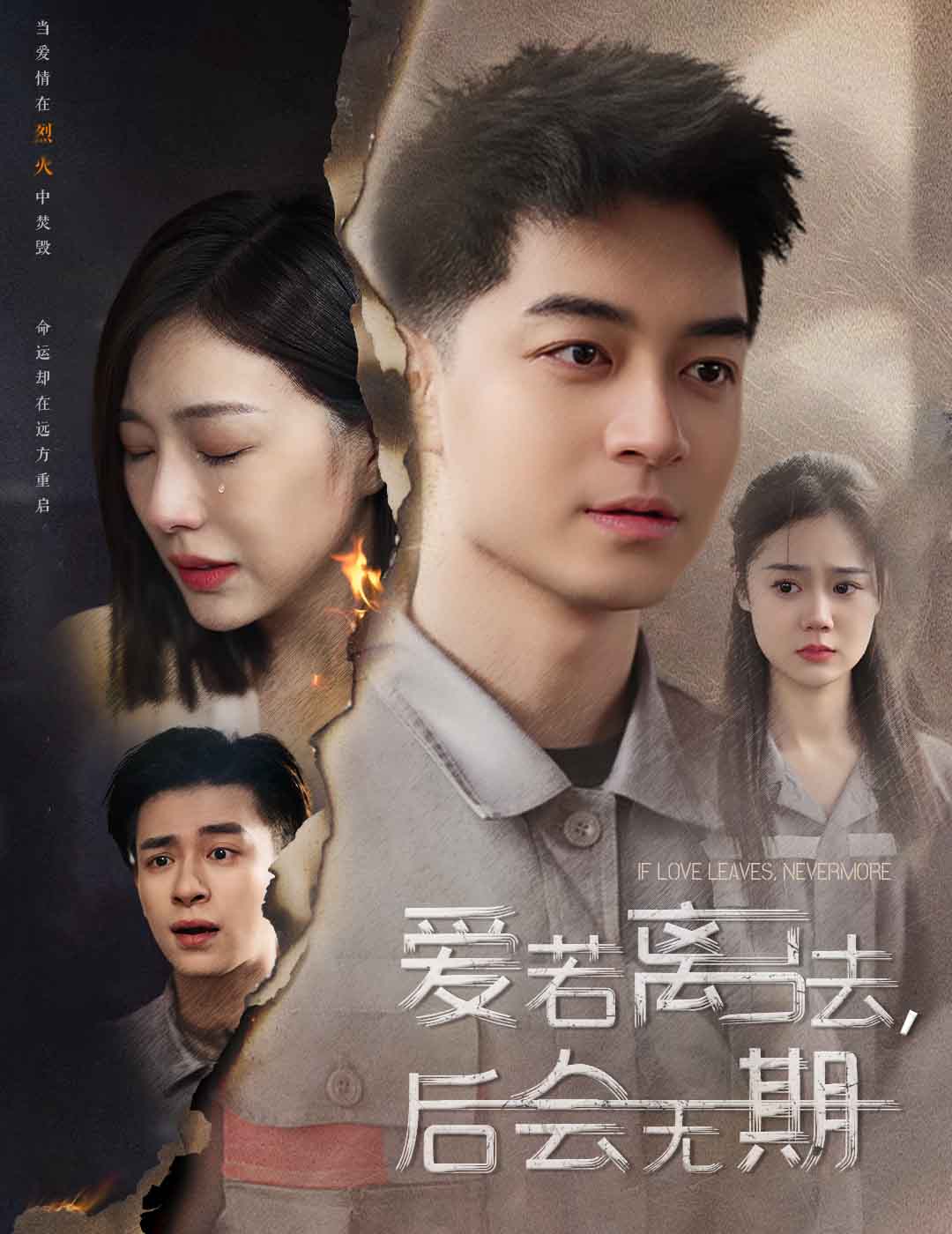 爱若离去，后会无期