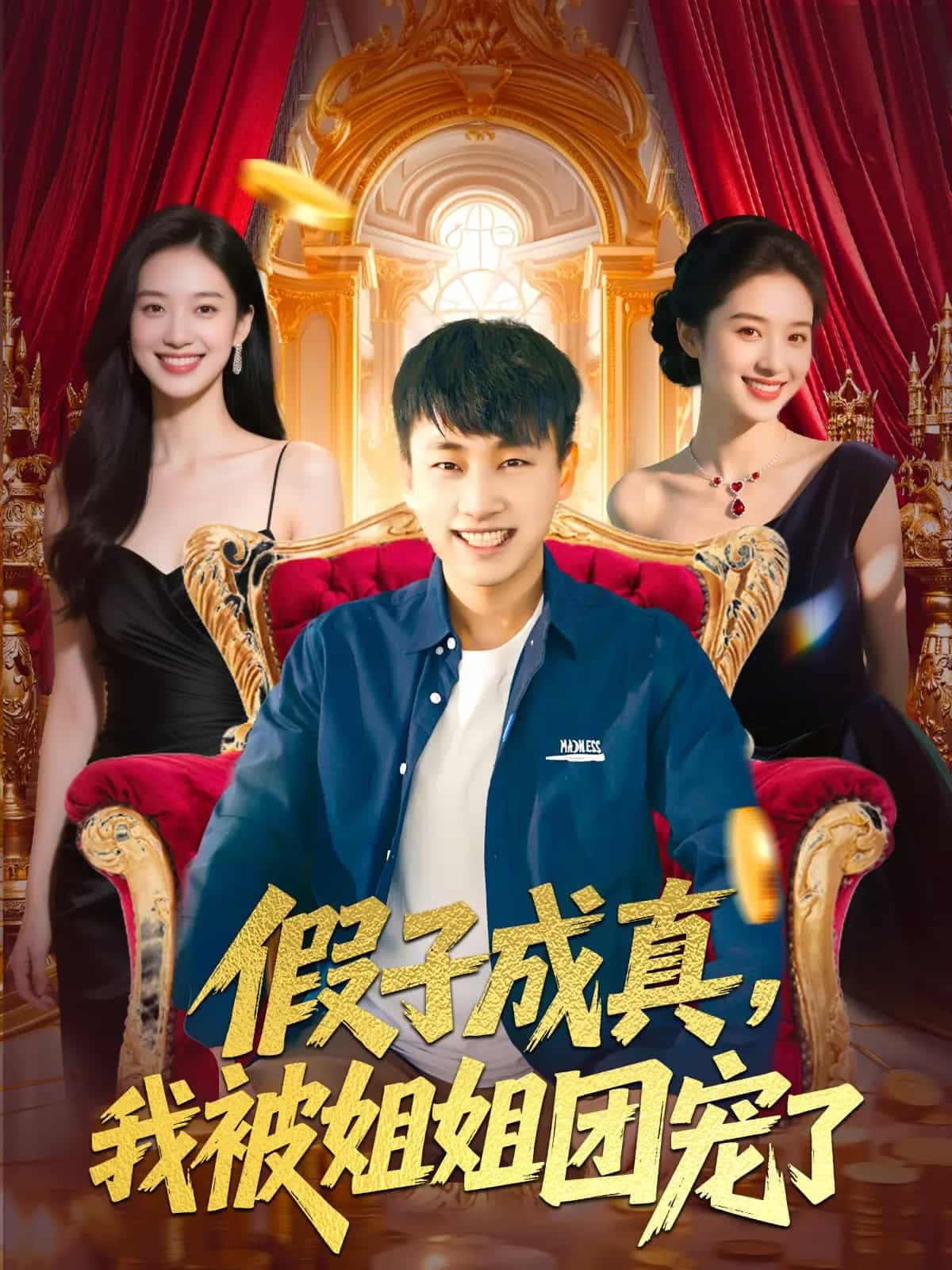 假子成真我被姐姐团宠了