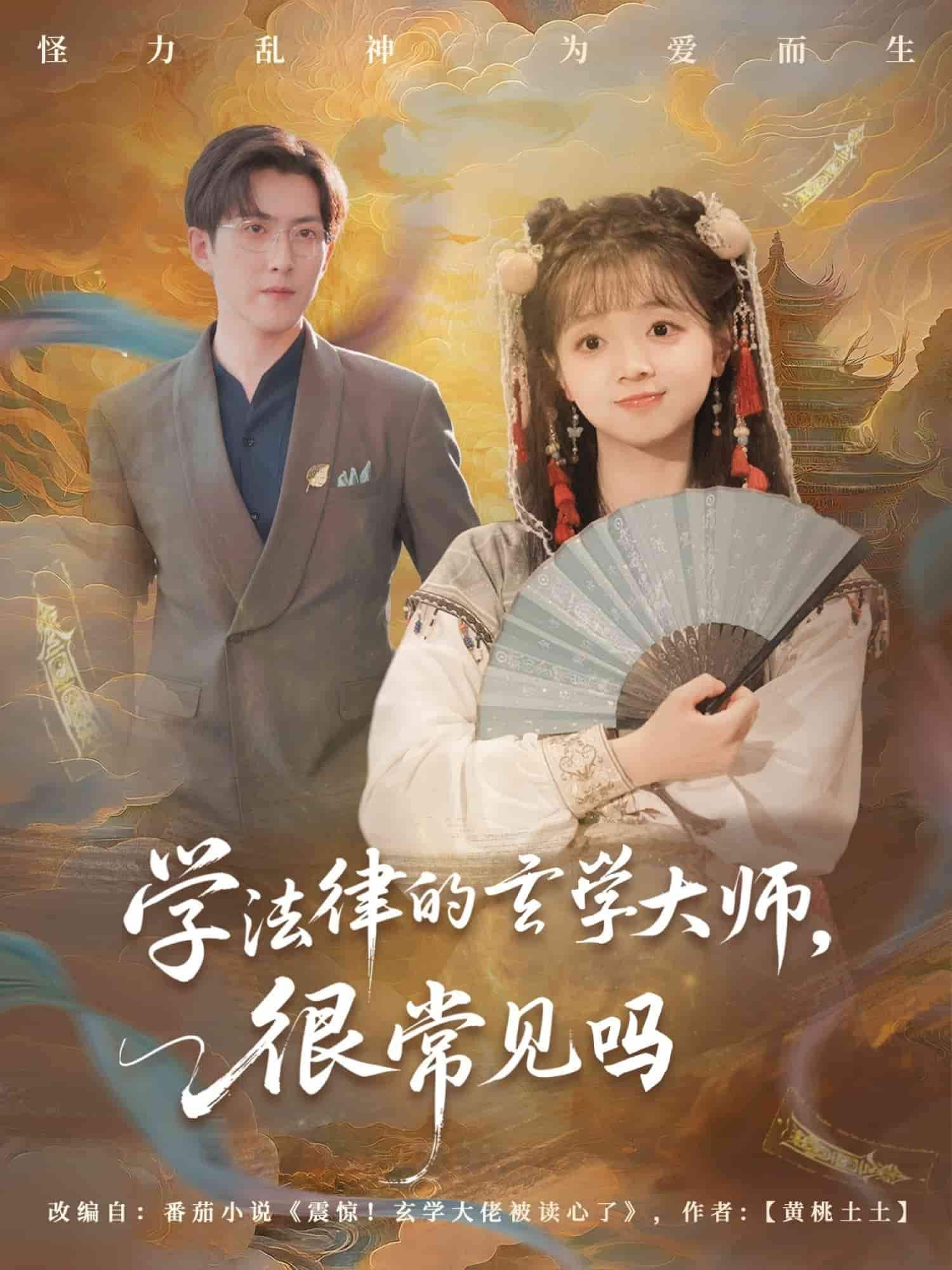 学法律的玄学大师很常见吗