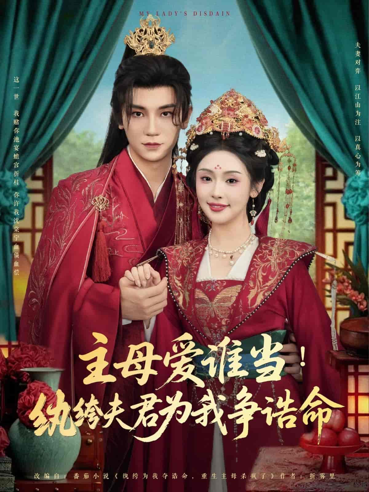 主母爱谁当纨绔夫君为我挣诰命