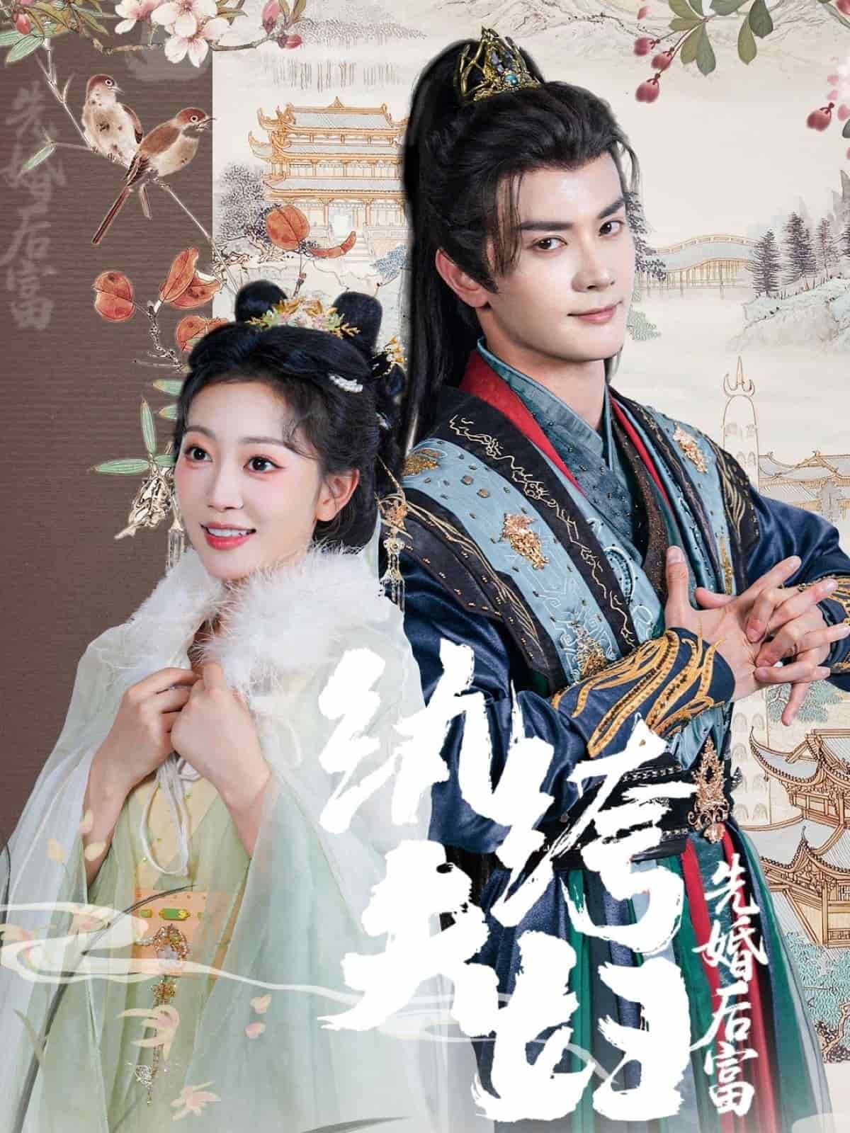 纨绔夫妇先婚后富